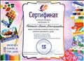 Сертификат о прохождении обучения на мастер - классах по теме "Развитие креативности у детей"