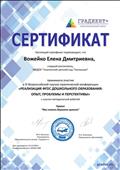 Сертификат участника 3 Всероссийской научно - практической конференции "Реализация ФГОС дошкольного образования: опыт, проблемы и перспективы"